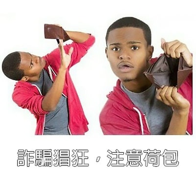 外送茶詐騙