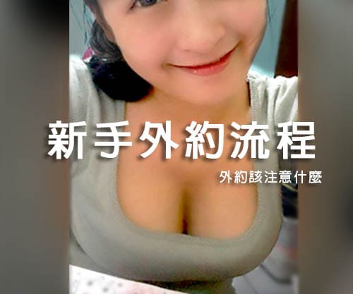 外約流程