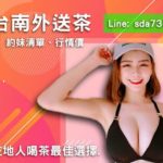 【台南外送茶】一試成主顧,高素質南部正妹外約