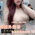 桃園外約6年經驗,上百位高檔茶妹立即配對